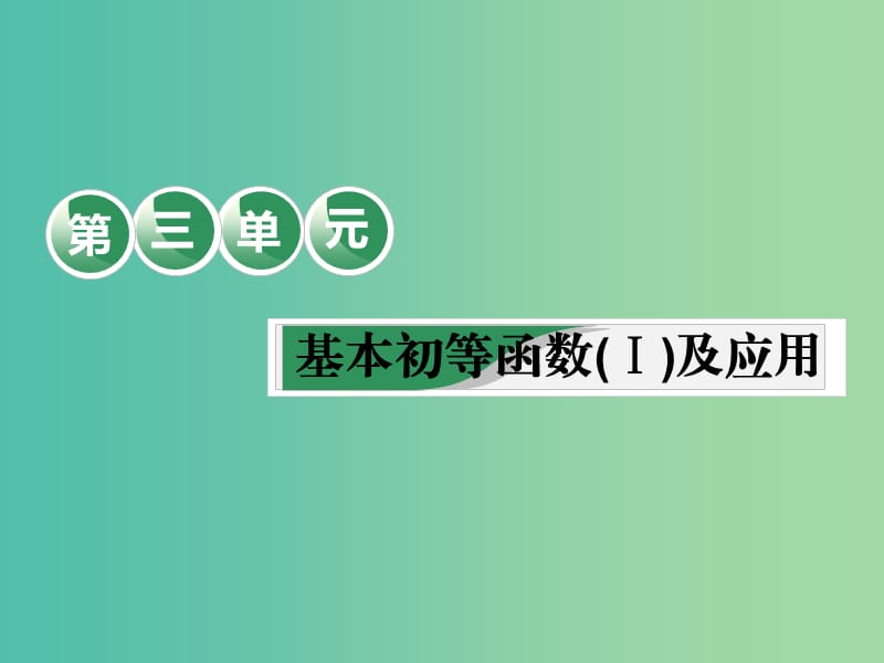 （全國通用版）2019版高考數(shù)學一輪復習 第三單元 基本初等函數(shù)（Ⅰ）及應用 教材復習課“基本初等函數(shù)（Ⅰ)”相關基礎知識一課過課件 文.ppt_第1頁