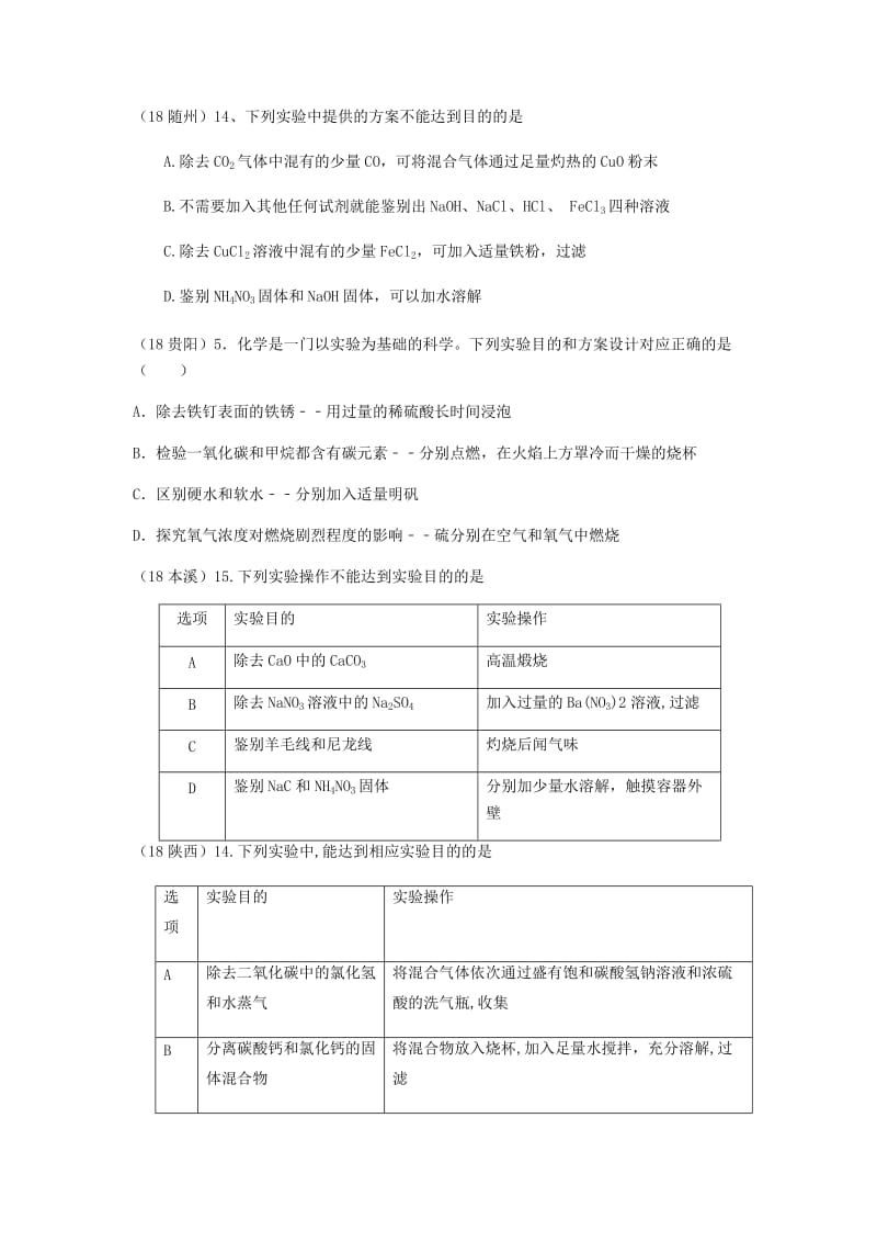 中考化学真题分类汇编 3 化学实验与探究 考点16 常用的化学实验技能 3实验方案.doc_第3页