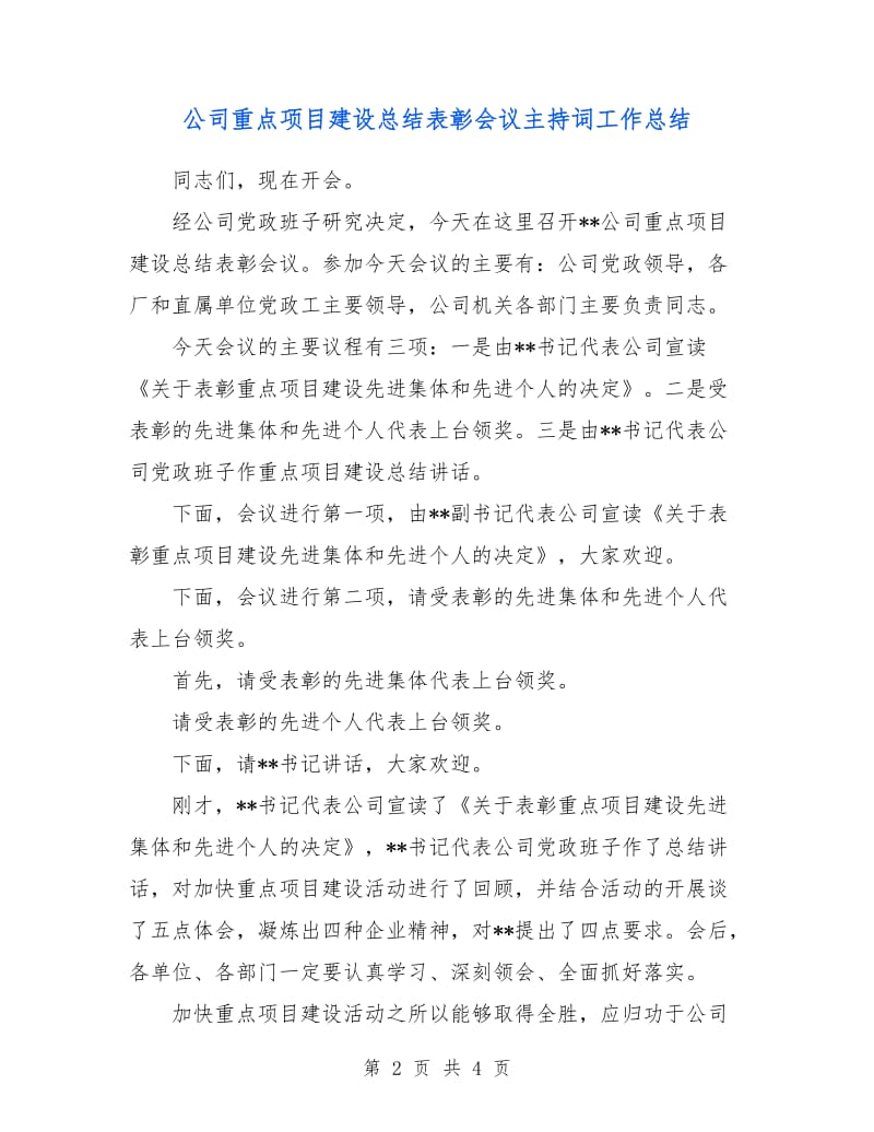 公司重点项目建设总结表彰会议主持词工作总结.doc_第2页