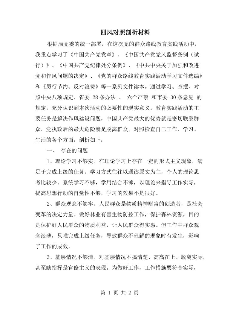 四风对照剖析材料.doc_第1页