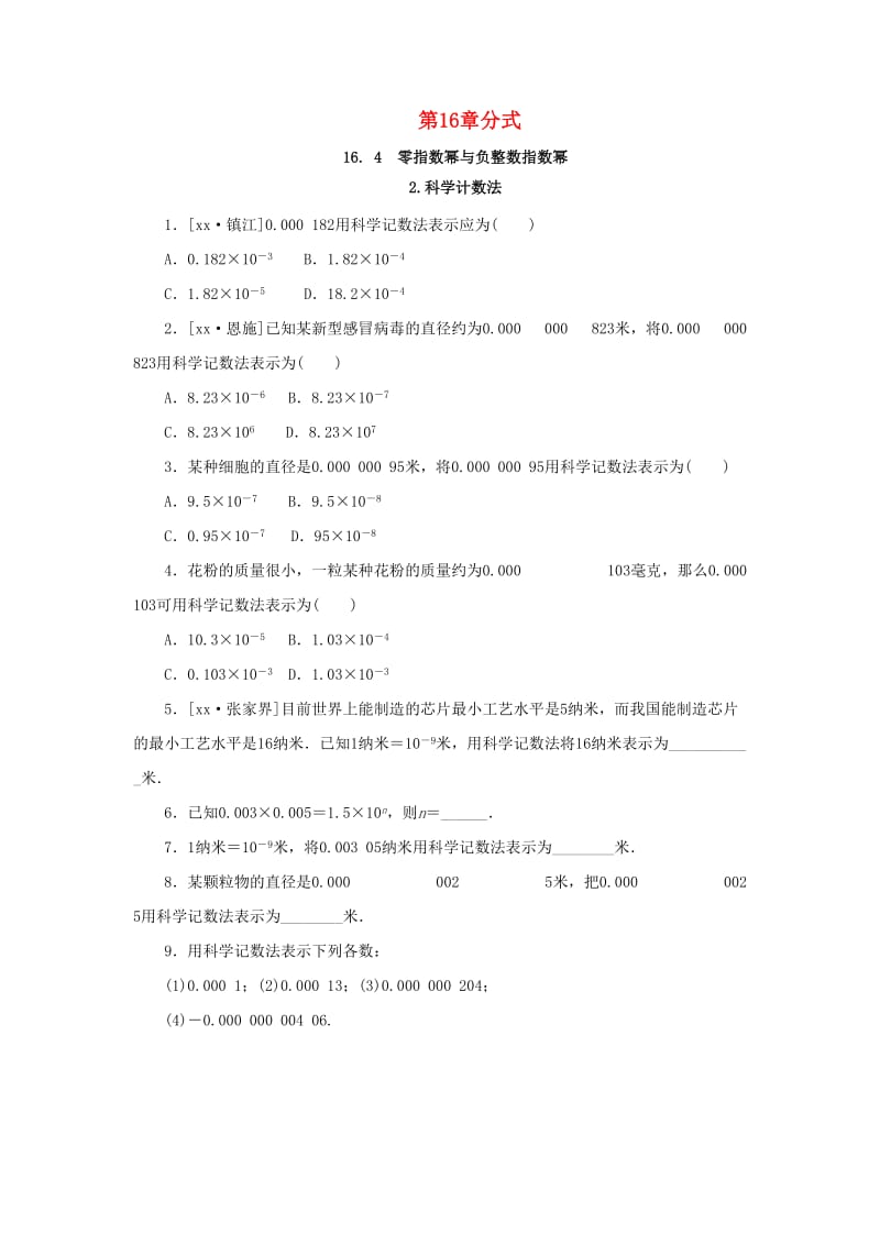 2019年春八年级数学下册第16章分式16.4零指数幂与负整数指数幂第2课时科学计数法课堂练习新版华东师大版.doc_第1页