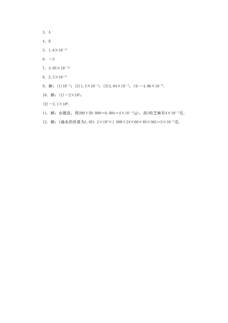 2019年春八年级数学下册第16章分式16.4零指数幂与负整数指数幂第2课时科学计数法课堂练习新版华东师大版.doc_第3页