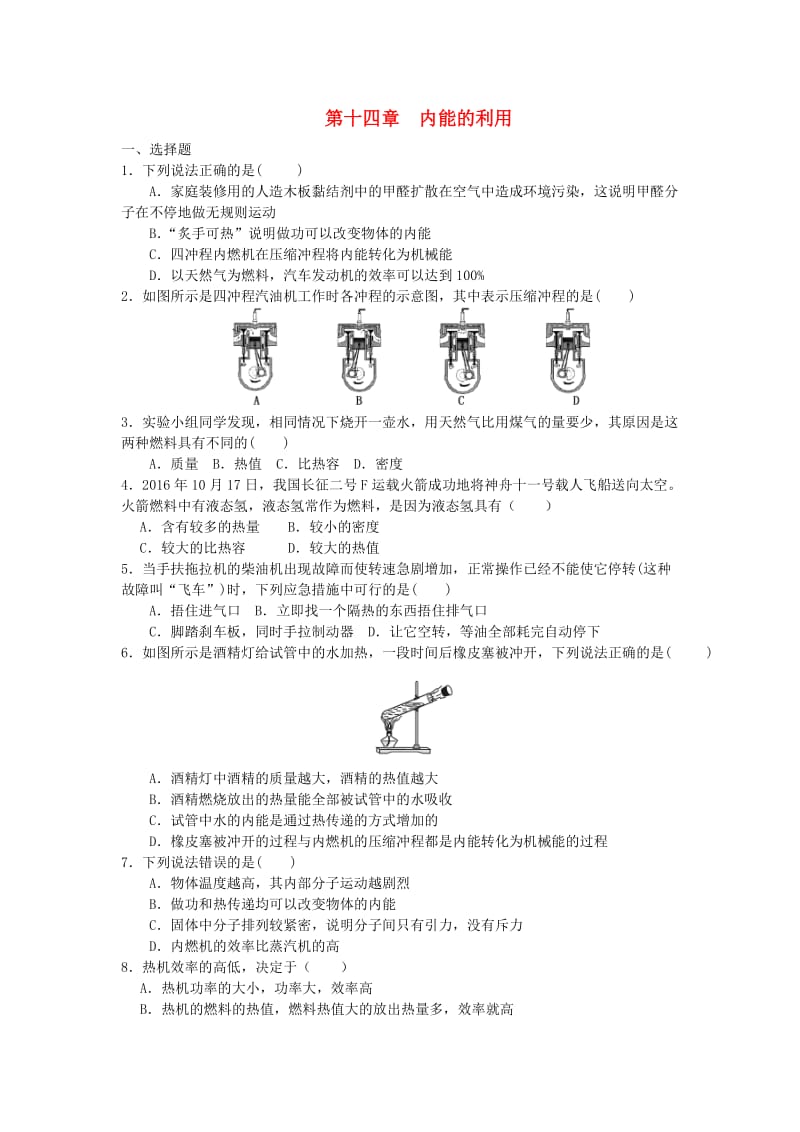 九年级物理全册 第14章内能的利用单元综合测试 （新版）新人教版.doc_第1页