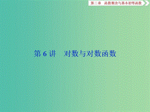 2020版高考數(shù)學(xué)大一輪復(fù)習(xí) 第二章 函數(shù)概念與基本初等函數(shù) 第6講 對(duì)數(shù)與對(duì)數(shù)函數(shù)課件 文.ppt