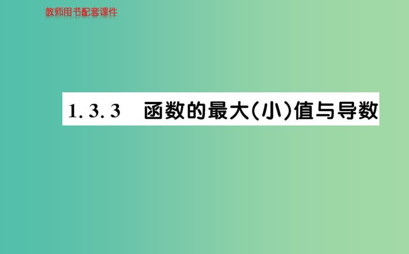 高中數(shù)學(xué) 1.3.3函數(shù)的最大（小）值與導(dǎo)數(shù)課件 新人教A版選修2-2.ppt_第1頁(yè)