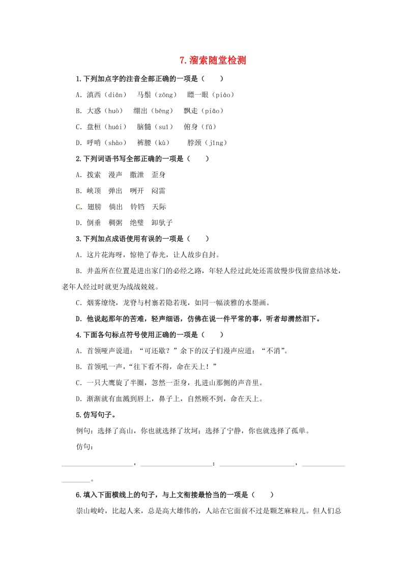 2019春九年级语文下册 第二单元 7 溜索随堂检测 新人教版.doc_第1页