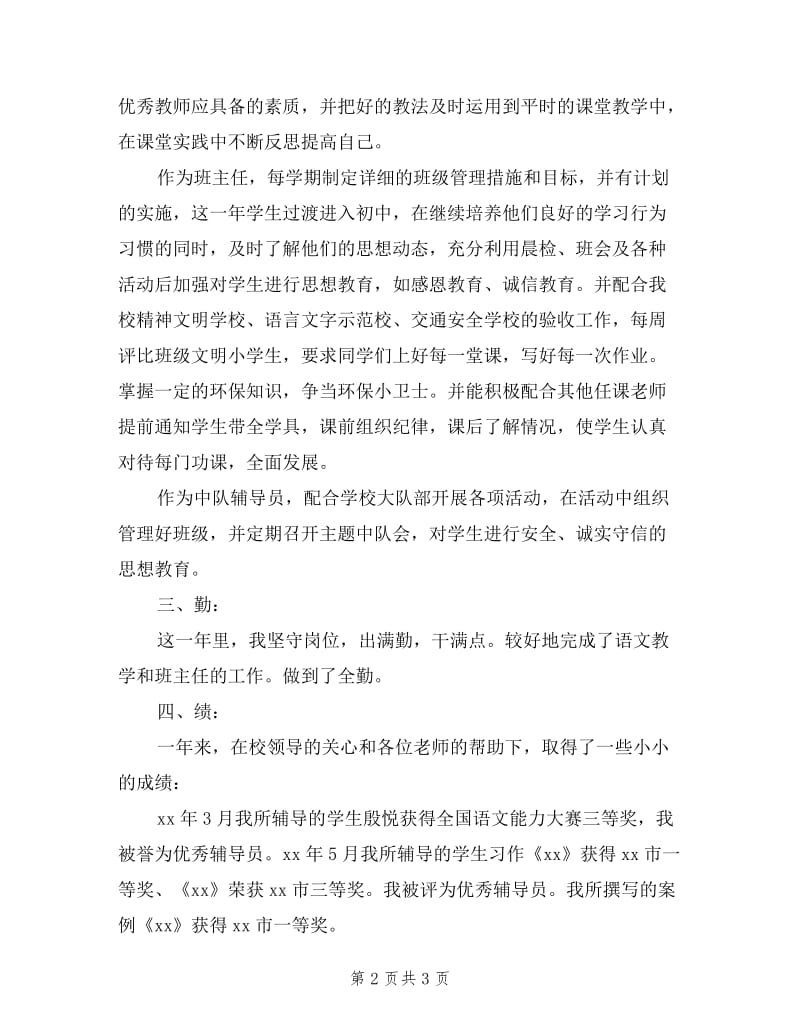 小学语文教师年度考核述职报告.doc_第2页