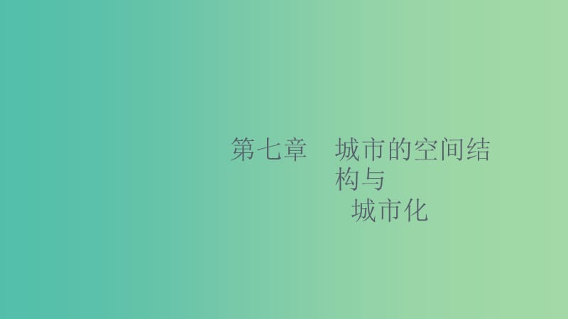 2020版高考地理大一輪復(fù)習(xí) 第七章 城市的空間結(jié)構(gòu)與城市化 7.1 城市的空間結(jié)構(gòu)課件 中圖版.ppt_第1頁