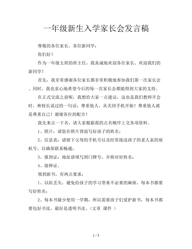 一年级新生入学家长会发言稿.doc_第1页