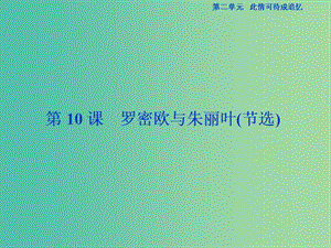 （浙江專(zhuān)版）2018-2019學(xué)年高中語(yǔ)文 第2單元 此情可待成追憶 第10課 羅密歐與朱麗葉（節(jié)選）課件 蘇教版必修5.ppt