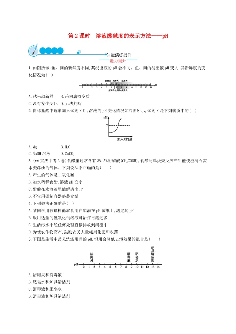 九年级化学下册第十单元酸和碱课题2酸和碱的中和反应第2课时溶液酸碱度的表示方法-pH知能演练提升 新人教版.doc_第1页