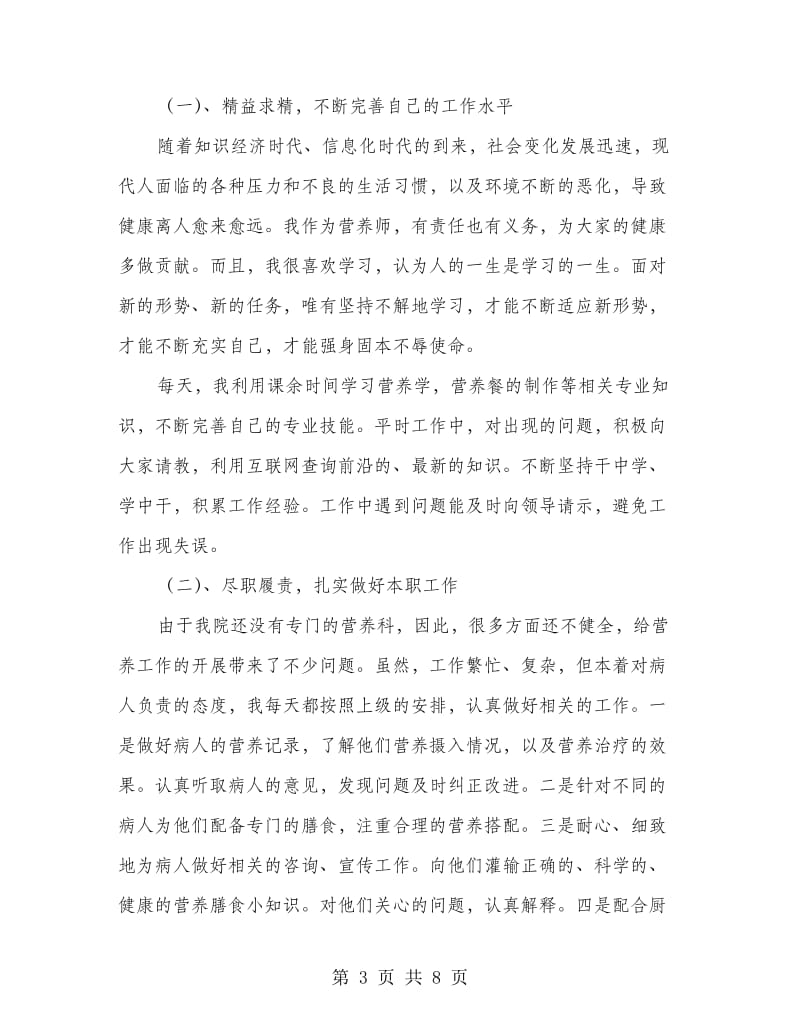 医院营养师个人工作总结.doc_第3页