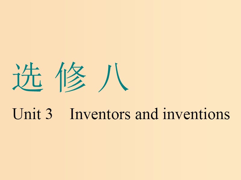 （浙江专版）2020版高考英语一轮复习 Unit 3 Inventors and inventions课件 新人教版选修8.ppt_第1页