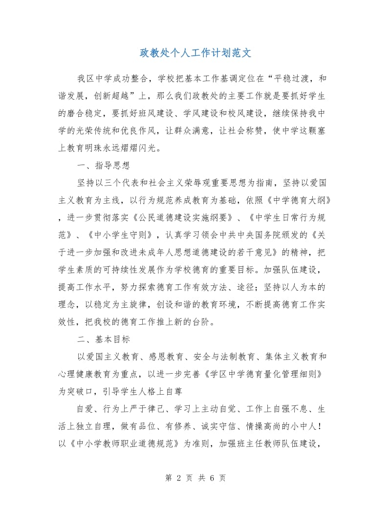 政教处个人工作计划范文.doc_第2页