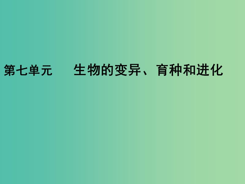 2019版高考生物一輪復(fù)習(xí) 第一部分 第七單元 生物的變異、育種和進(jìn)化 第21講 基因突變與基因重組課件 新人教版.ppt_第1頁(yè)