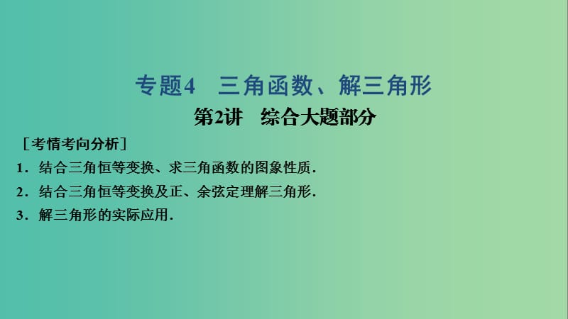 2019高考數(shù)學(xué)大二輪復(fù)習(xí) 專題4 三角函數(shù)、解三角形 第2講 綜合大題部分課件 理.ppt_第1頁