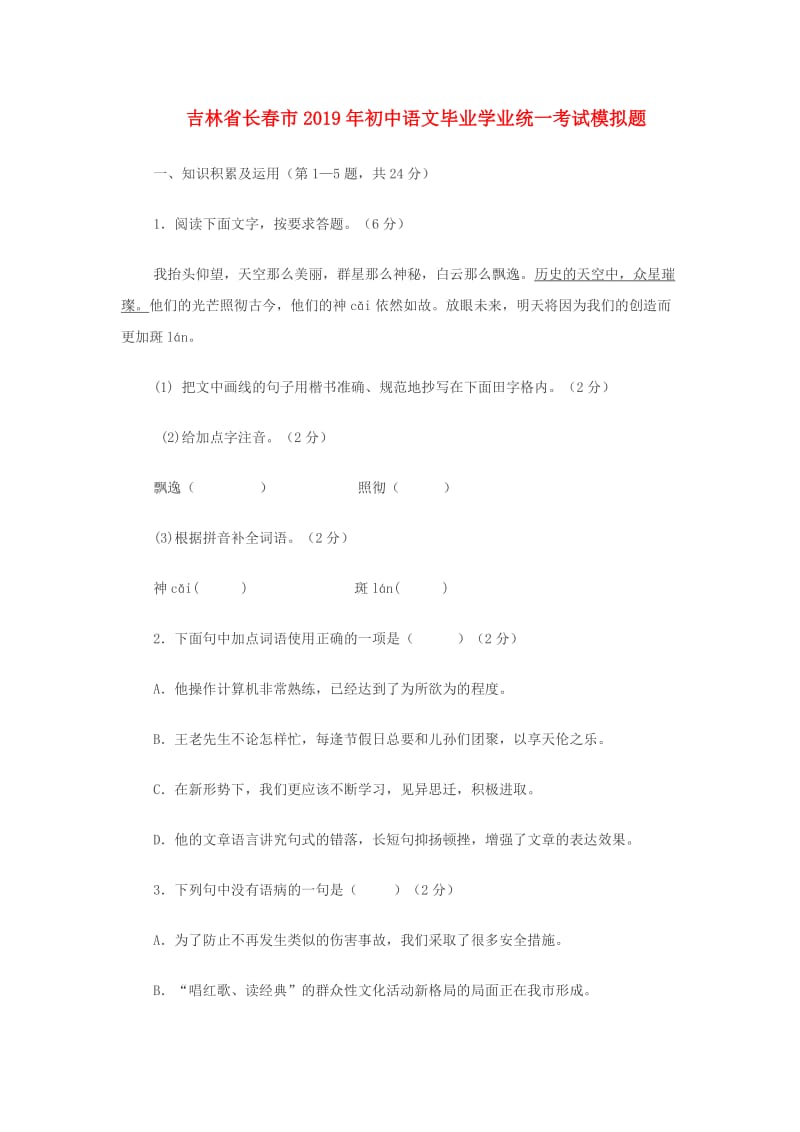 吉林省长春市2019年初中语文毕业学业统一考试模拟题.doc_第1页