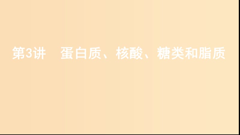 （新高考地區(qū)專用版）山東省2020版高考生物新攻略大一輪復(fù)習(xí) 第1單元 走近細(xì)胞與細(xì)胞的分子組成 第3講 蛋白質(zhì)、核酸、糖類(lèi)和脂質(zhì)課件.ppt_第1頁(yè)