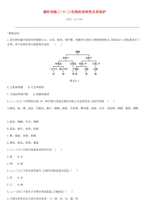 2019年中考生物 專題復(fù)習(xí)五 生物的多樣性及其保護(hù) 課時(shí)訓(xùn)練22 生物的多樣性及其保護(hù) 新人教版.doc