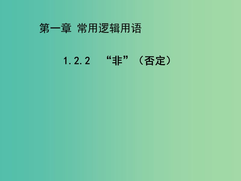 2020版高中數(shù)學(xué) 第一章常用邏輯用語 1.2.2“非”（否定）（第1課時）課件 新人教B版選修2-1.ppt_第1頁