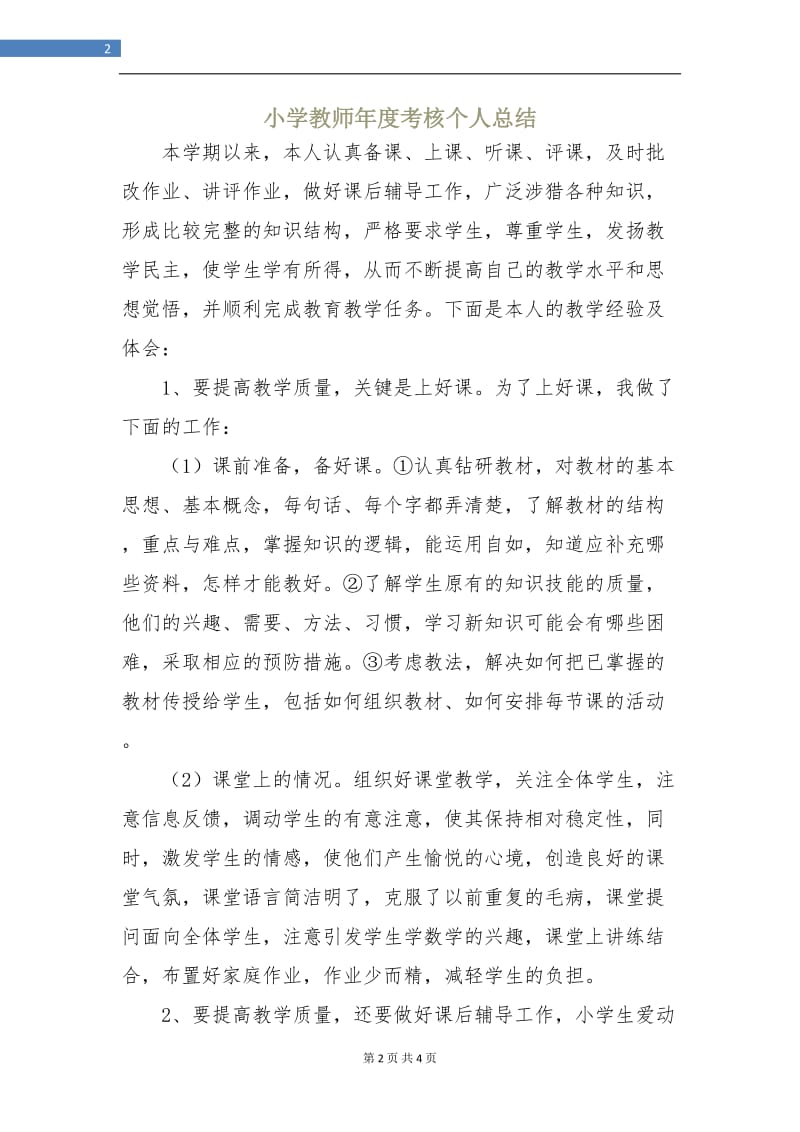 小学教师年度考核个人总结.doc_第2页