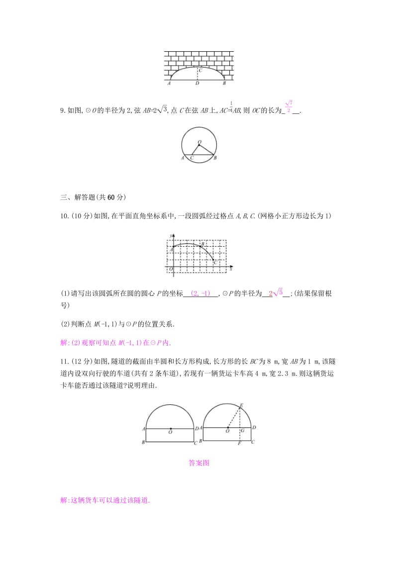 2019春九年级数学下册 第24章 圆 周滚动练（24.1-24.2）课时作业 （新版）沪科版.doc_第3页