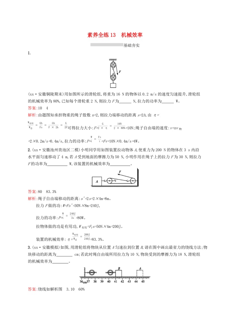 课标通用安徽省2019年中考物理总复习素养全练13机械效率试题.doc_第1页