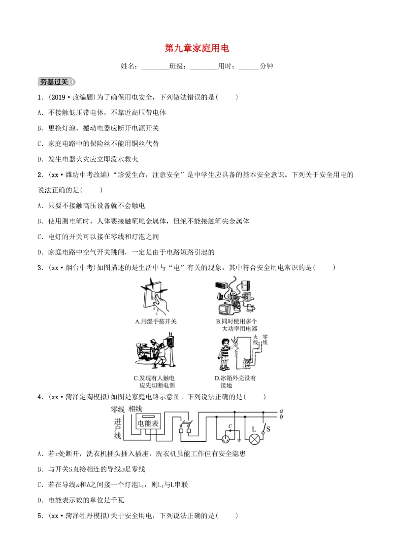 2019中考物理一轮复习 17 家庭用电试题.doc_第1页