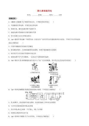 2019中考物理一輪復(fù)習(xí) 17 家庭用電試題.doc