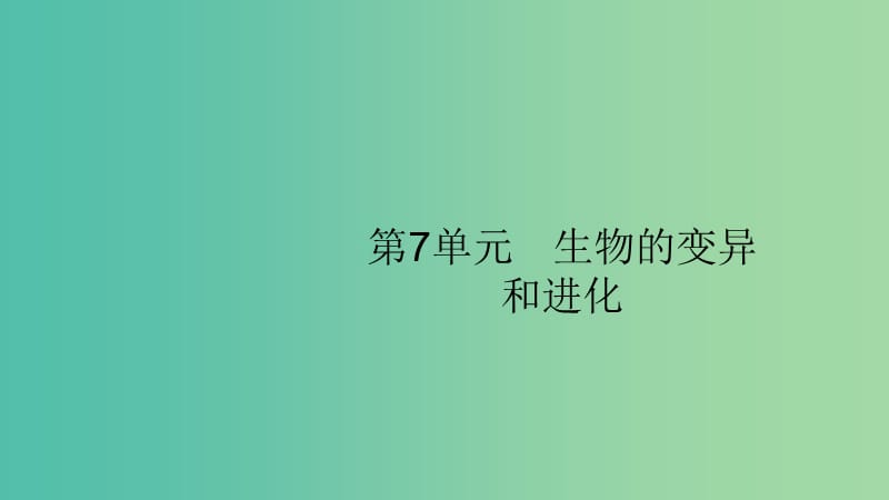 2020版高考生物大一輪復(fù)習 第7單元 生物的變異和進化 21 基因突變和基因重組課件 新人教版.ppt_第1頁