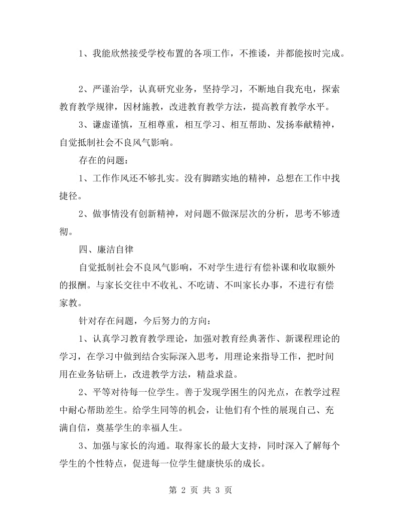 教师自查自纠总结范文.doc_第2页