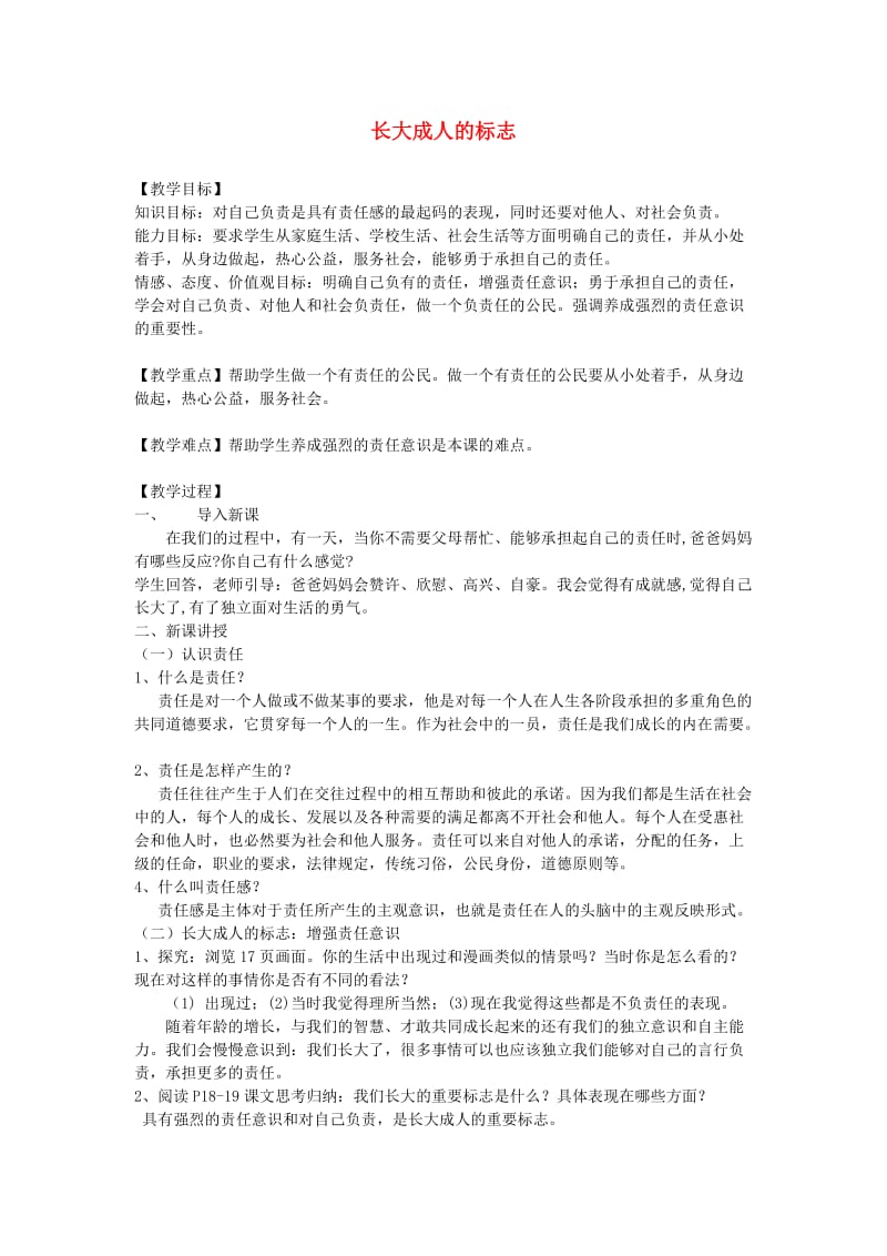 九年级道德与法治上册 第一单元 我们真的长大了 第二课 这是我的责任 第1框长大成人的标志教案 人民版.doc_第1页