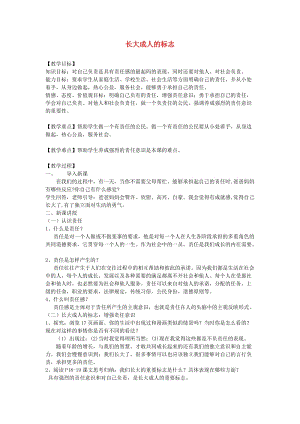 九年級(jí)道德與法治上冊(cè) 第一單元 我們真的長(zhǎng)大了 第二課 這是我的責(zé)任 第1框長(zhǎng)大成人的標(biāo)志教案 人民版.doc