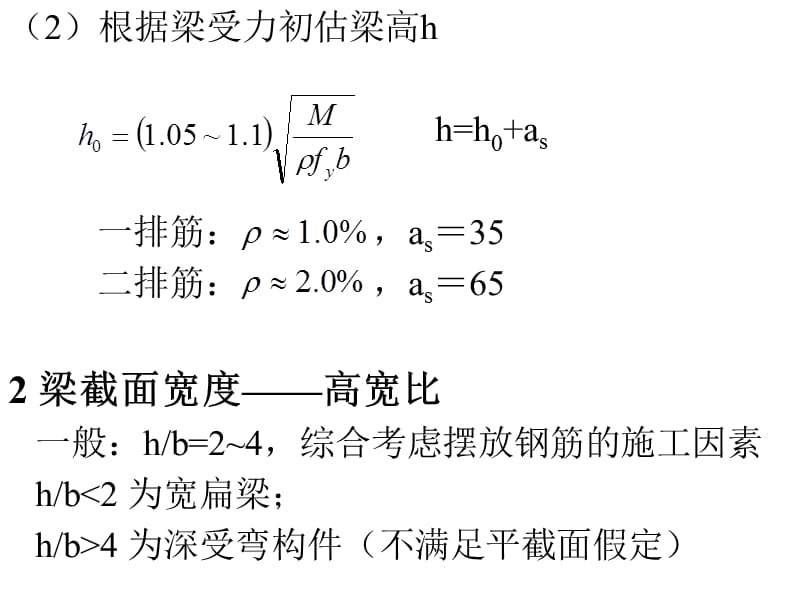 梁板柱截面尺寸确定方法.ppt_第2页