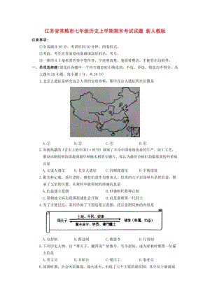 江苏省常熟市七年级历史上学期期末考试试题 新人教版.doc