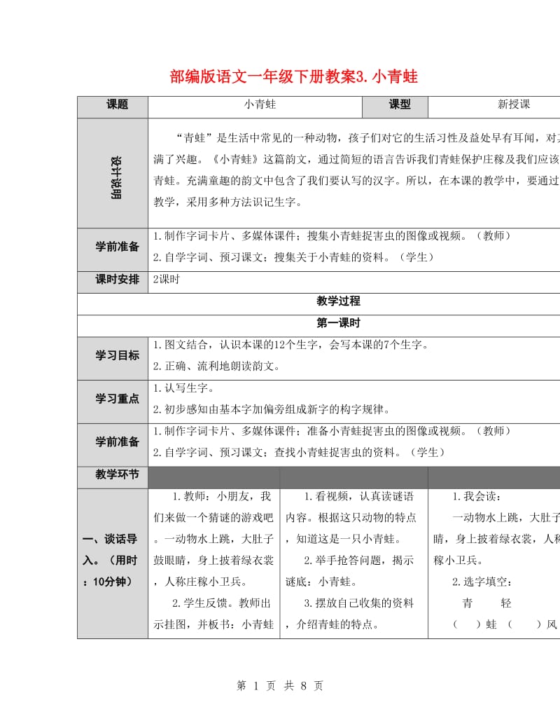 部编版语文一年级下册教案3.小青蛙.doc_第1页