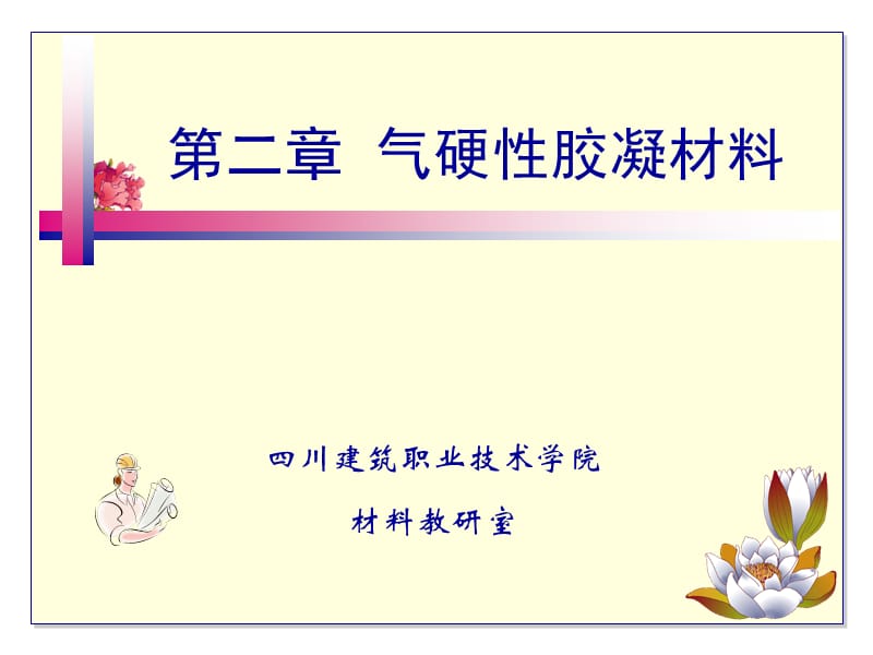 建筑材料第二章氣硬性膠凝材料.ppt_第1頁