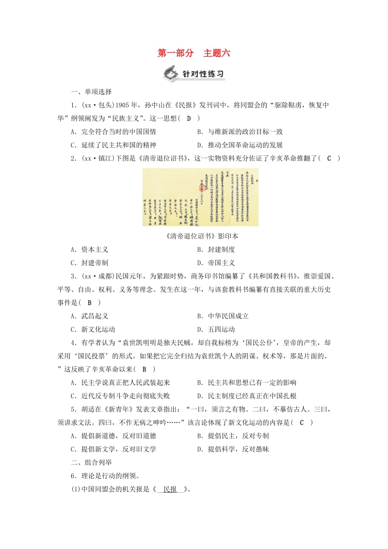 安徽省2019中考历史决胜一轮复习 第1部分 专题2 中国近代史 主题6 针对性练习.doc_第1页