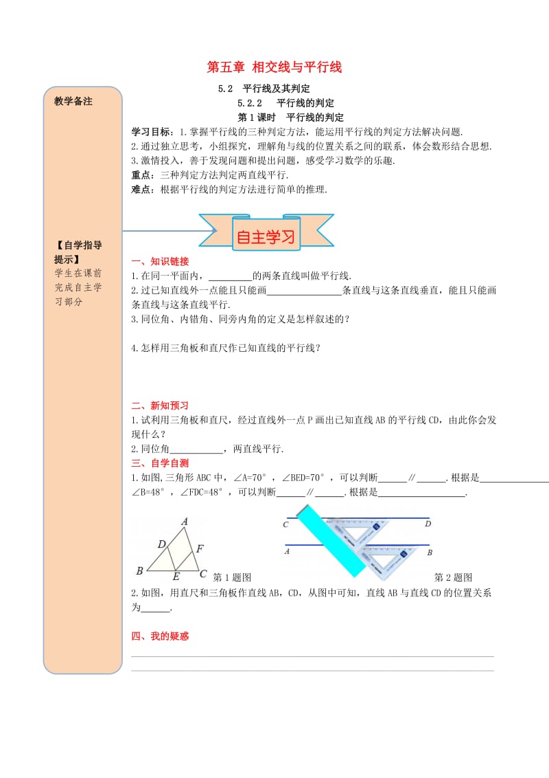 七年级数学下册第五章相交线与平行线5.2平行线及其判定5.2.2平行线的判定第1课时平行线的判定导学案无答案 新人教版.doc_第1页