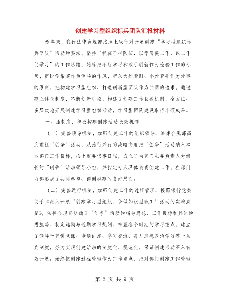 创建学习型组织标兵团队汇报材料.doc_第2页