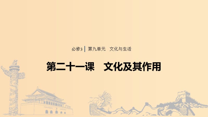 （浙江專用版）2020版高考政治大一輪復(fù)習(xí) 第九單元 文化與生活 第二十一課 文化及其作用課件.ppt_第1頁