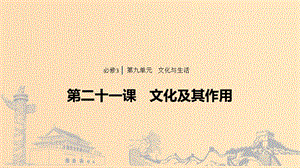 （浙江專用版）2020版高考政治大一輪復(fù)習(xí) 第九單元 文化與生活 第二十一課 文化及其作用課件.ppt