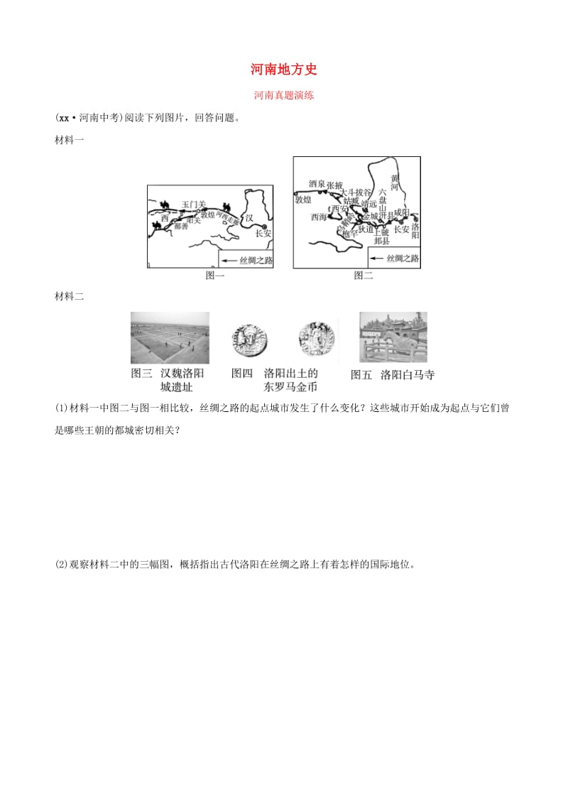 河南省2019年中考历史专题复习 专题一 河南地方史真题演练.doc_第1页