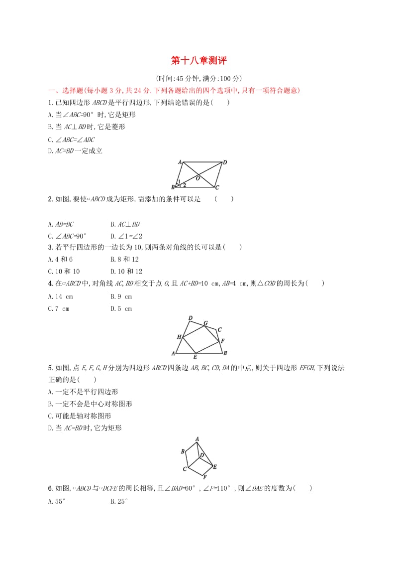 2019年春八年级数学下册 第十八章 平行四边形测评 （新版）新人教版.doc_第1页