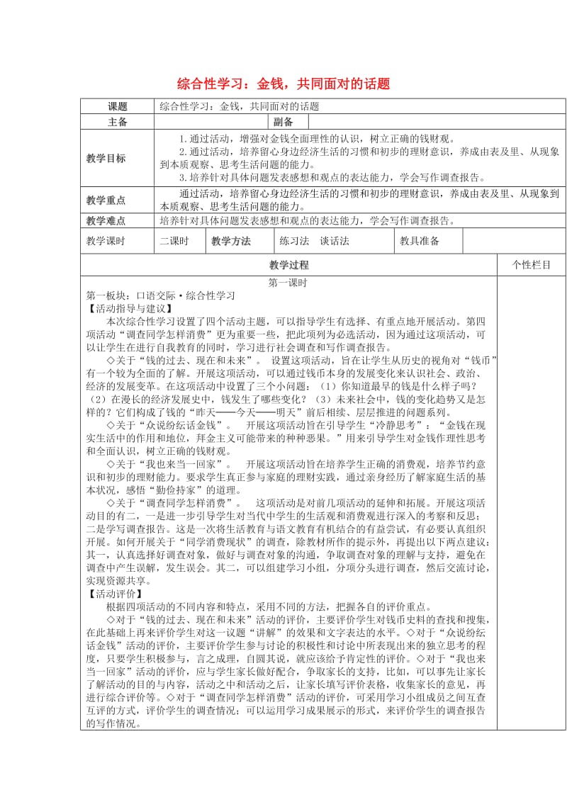 九年级语文上册 综合性学习《金钱共同面对的话题》教案 新人教版.doc_第1页