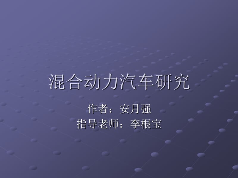 混合动力汽车研究.ppt_第1页