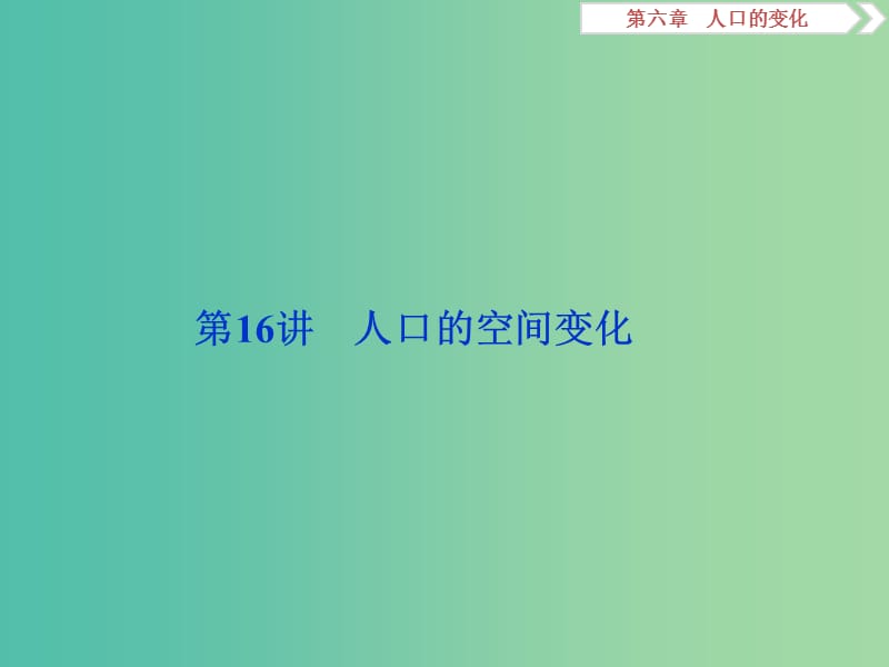 2020版高考地理新探究大一輪復(fù)習(xí) 第16講 人口的空間變化課件 新人教版.ppt_第1頁