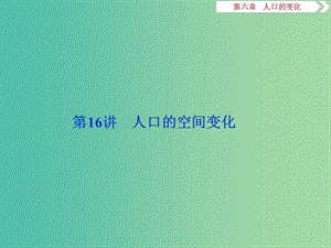 2020版高考地理新探究大一輪復(fù)習(xí) 第16講 人口的空間變化課件 新人教版.ppt