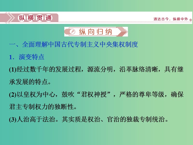 2020版高考历史新探究大一轮复习 第一单元 中国古代的政治制度 单元综合提升课件（含2019届新题）新人教版.ppt_第3页