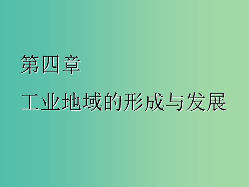 2020版高考地理一轮复习 第二模块 人文地理 第四章 工业地域的形成与发展 第一讲 工业的区位选择课件 新人教版.ppt_第1页